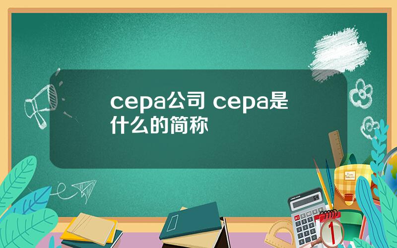 cepa公司 cepa是什么的简称